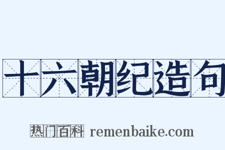 十六朝纪造句是什么意思的图片